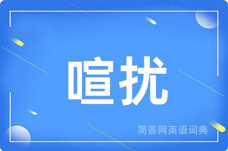 喧扰用英语怎么说,喧扰的英语翻译 喧扰
