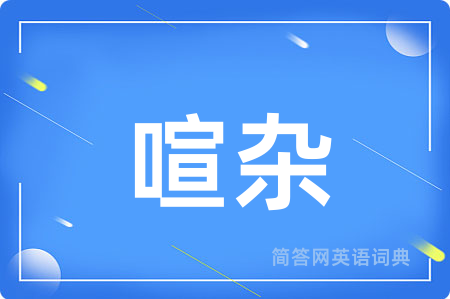 喧杂