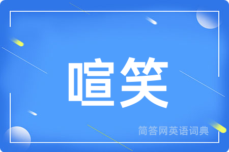 喧笑
