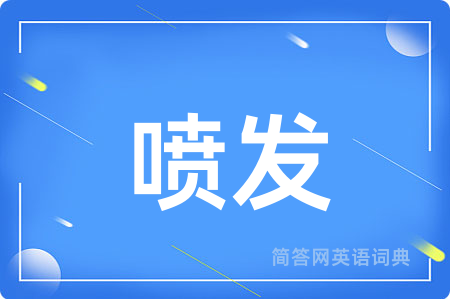 喷发用英语怎么说,喷发的英语翻译 喷发