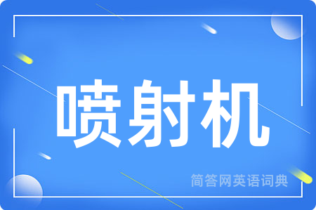 喷射机
