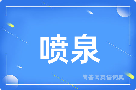 喷泉用英语怎么说,喷泉的英语翻译 喷泉