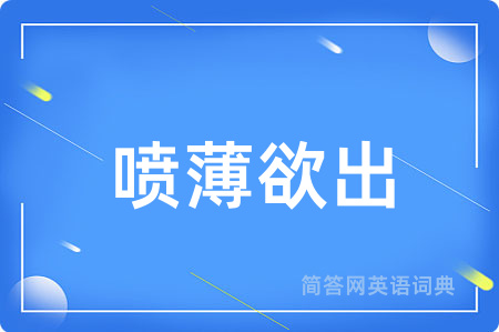 喷薄欲出