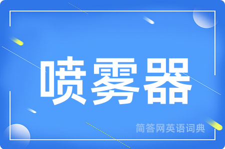 喷雾器