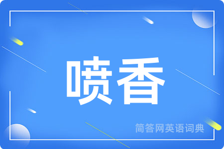 喷香