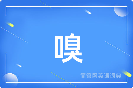 嗅