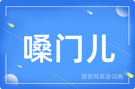 嗓门儿