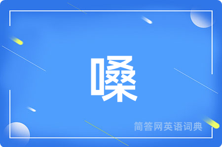 嗓