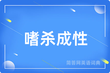 嗜杀成性