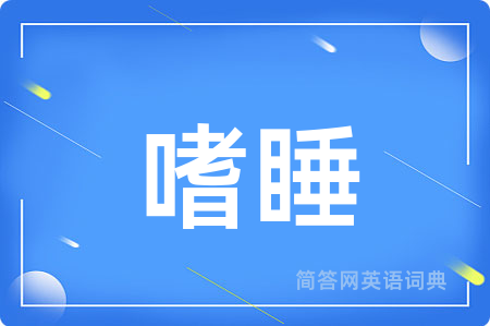 嗜睡