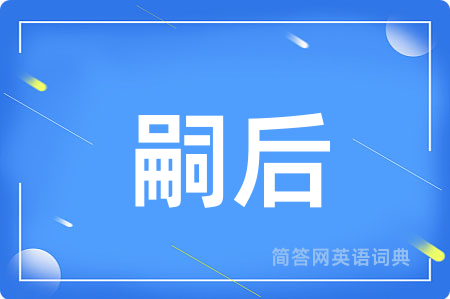 嗣后