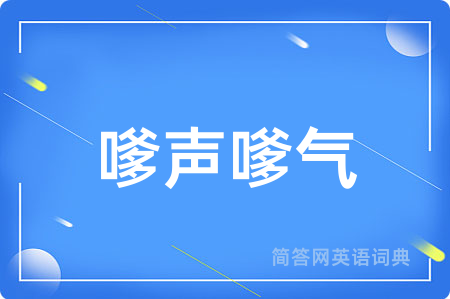 嗲声嗲气用英语怎么说,嗲声嗲气的英语翻译 嗲声嗲气