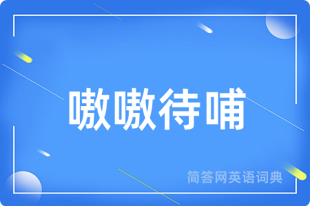 嗷嗷待哺