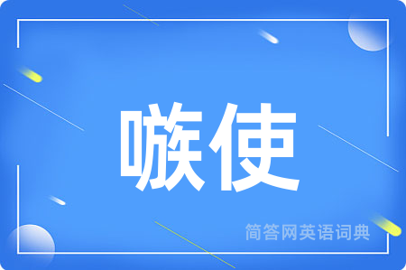 嗾使