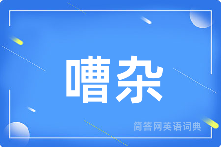 嘈杂