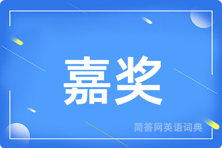 嘉奖