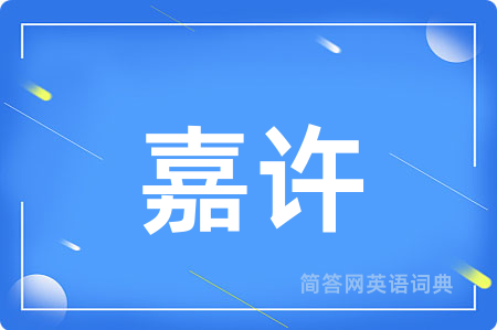 嘉许