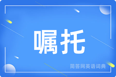 嘱托