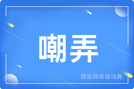 嘲弄