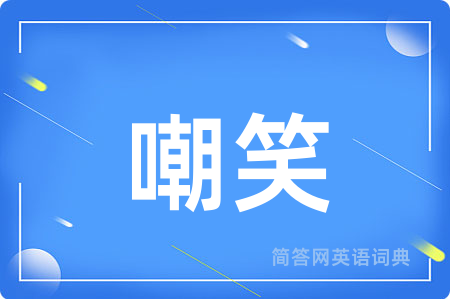 嘲笑用英语怎么说,嘲笑的英语翻译 嘲笑