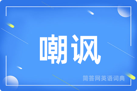 嘲讽