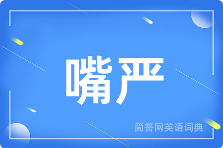 嘴严