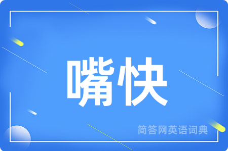 嘴快