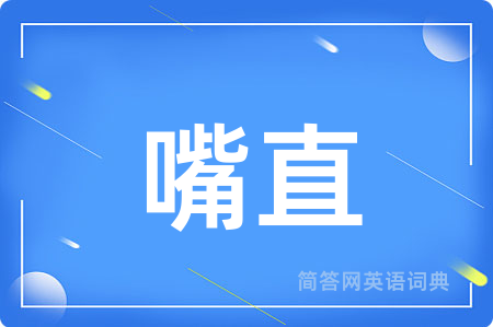 嘴直
