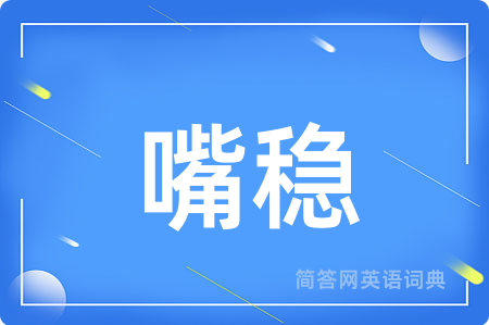 嘴稳