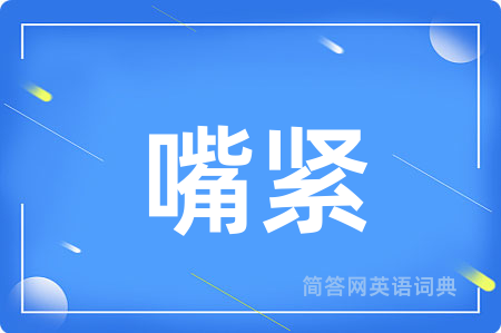 嘴紧