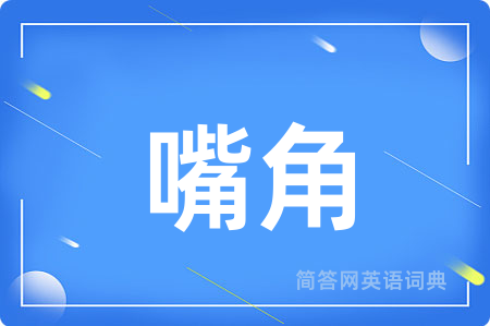 嘴角