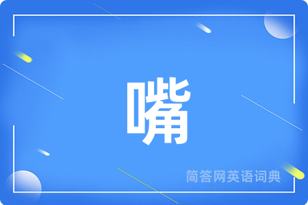 嘴
