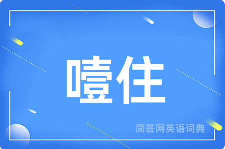 噎住