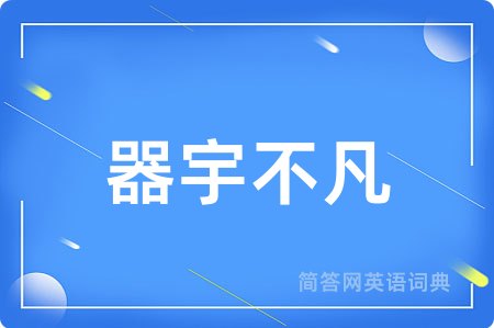 器宇不凡