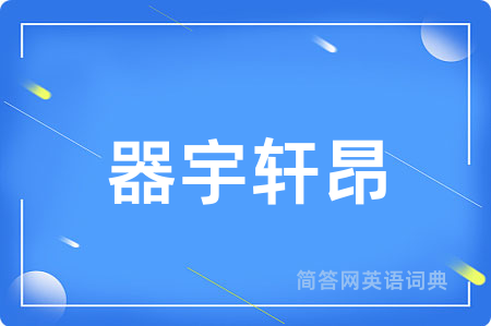 器宇轩昂