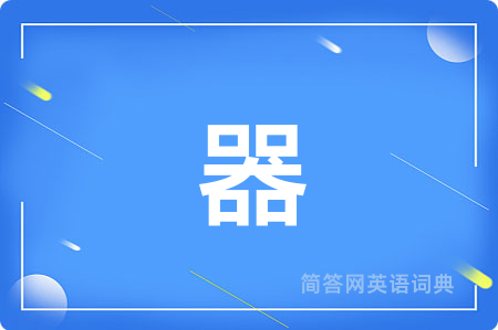 器