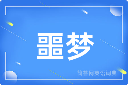 噩梦
