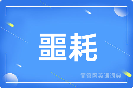 噩耗