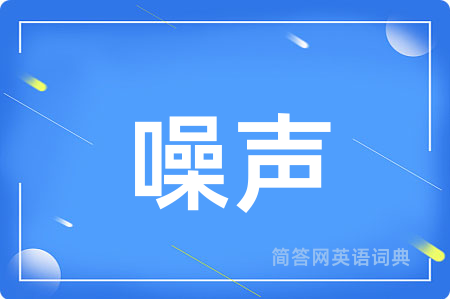 噪声