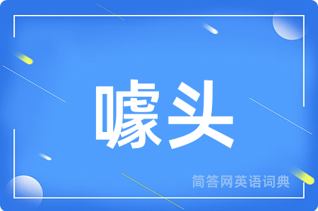 噱头