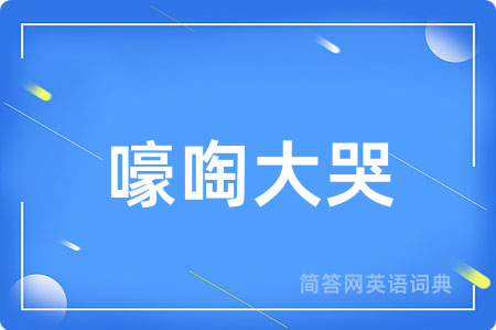 嚎啕大哭
