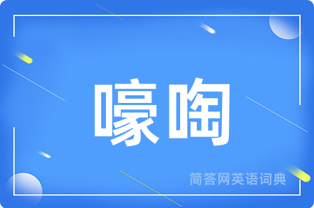 嚎啕