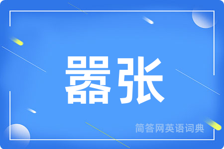 嚣张