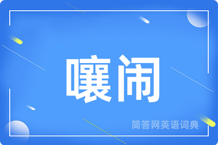 嚷闹