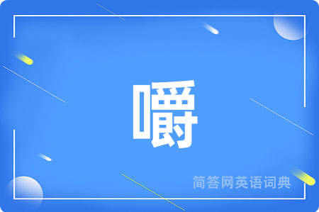 嚼