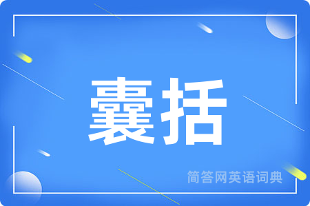 囊括用英语怎么说,囊括的英语翻译 囊括