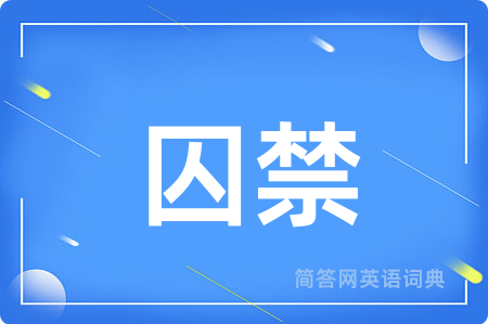 囚禁