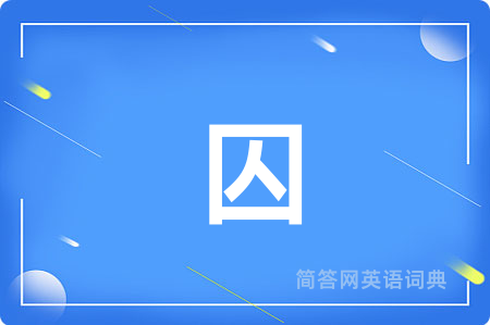 囚用英语怎么说,囚的英语翻译 囚