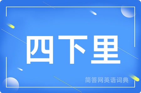 四下里