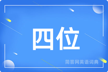 四位